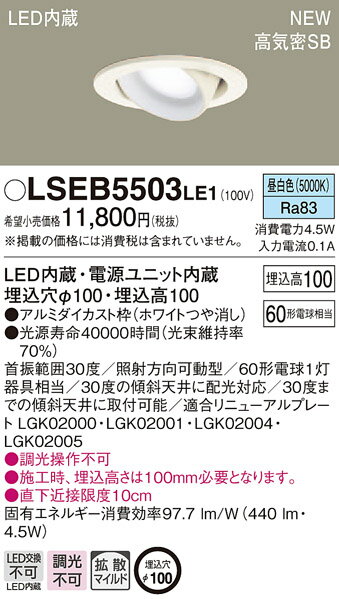 LSEB5503LE1 パナソニック 住宅照明 高気密SB形 ワンコアLEDユニバーサルダウンライト(LSシリーズ、φ100、4.5W、拡散・マイルド配光、昼白色)