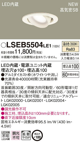 LSEB5504LE1 パナソニック 住宅照明 高気密SB形 ワンコアLEDユニバーサルダウンライト(LSシリーズ、φ100、4.5W、拡散・マイルド配光、温白色)