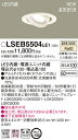 LSEB5504LE1 パナソニック 住宅照明 高気密SB形 ワンコアLEDユニバーサルダウンライト(LSシリーズ φ100 4.5W 拡散 マイルド配光 温白色)【LGD1402VLE1同等品】