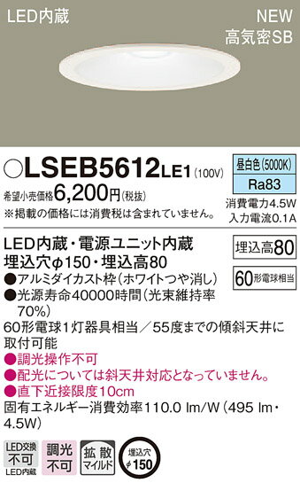 LSEB5612LE1 パナソニック 住宅照明 高気密SB形 ベースダウンライト(LSシリーズ、φ150、4.5W、拡散・マイルド配光、昼白色)