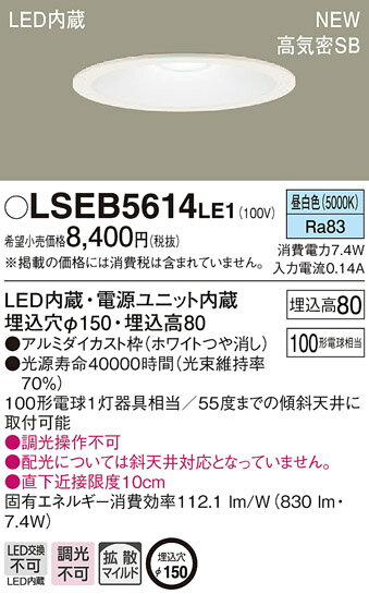 LSEB5614LE1 パナソニック 住宅照明 高気密SB形 ベースダウンライト(LSシリーズ、φ150、7.4W、拡散・マイルド配光、昼白色)