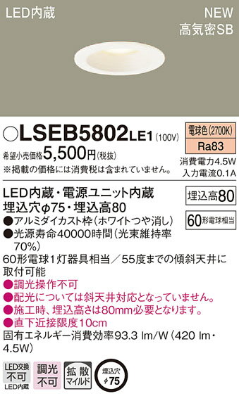 5/10ݥȺ9(+SPU)LSEB5802LE1 ѥʥ˥å  ⵤ̩SB ١饤[LEDη](LS꡼754.5WȻޥ۸ŵ忧)LGD1000LLE1Ʊʡ