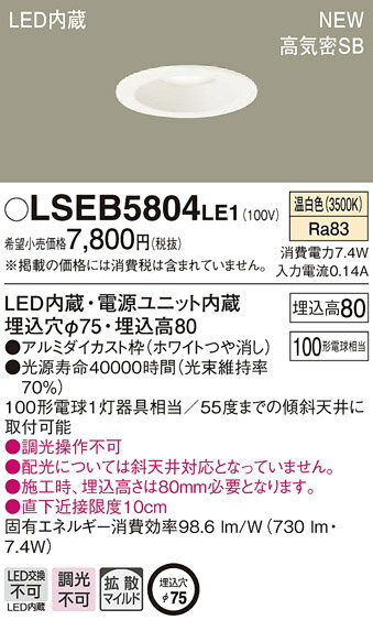 LSEB5804LE1 パナソニック 住宅照明 高気密SB形 ベースダウンライト(LSシリーズ、φ75、7.4W、拡散・マイルド配光、温白色)