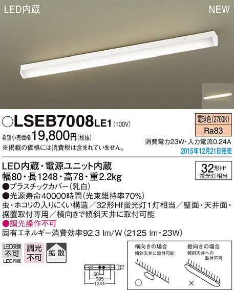 LSEB7008LE1 パナソニック 住宅照明 LEDキッチンベースライト(LSシリーズ、23W、拡散、電球色)