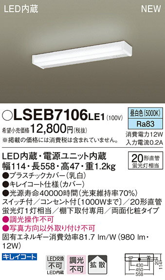 LSEB7106LE1 パナソニック 住宅照明 LEDキッチンライト(LSシリーズ、12W、昼白色)