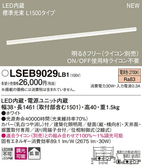 LSEB9029LB1 パナソニック 住宅照明 LED明るさフリー建築化照明・ライコン対応型(LSシリーズ、L1500タイプ、30W、拡散タイプ、電球色)【沖縄・離島配送不可】