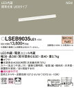 LSEB9035LE1 パナソニック 住宅照明 LED建築化照明(LSシリーズ、L600タイプ、10W、拡散タイプ、電球色)【LGB50265LE1同等品】
