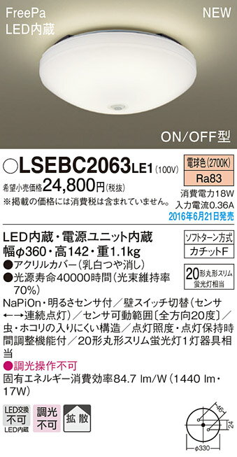 LSEBC2063LE1 パナソニック 住宅照明 FreePa LED小型シーリングライト[ON/OFF型](LSシリーズ、17W、拡散タイプ、電球色)