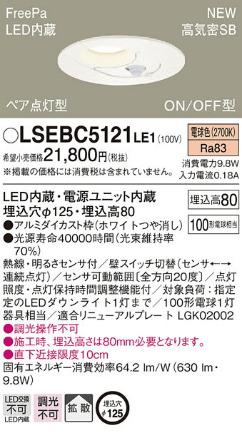 5/10ݥȺ9(+SPU)LSEBC5121LE1 ѥʥ˥å  ʹ󥵡LED饤 FreePaڥ ⵤ̩SB ON/OFF LS꡼ 125 Ȼ ŵ忧LGDC3200LLE1Ʊʡ