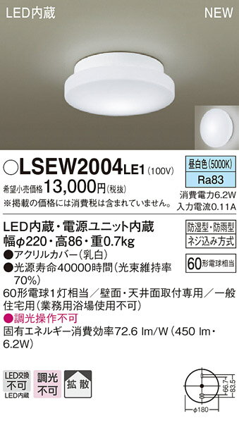 LSEW2004LE1 パナソニック 住宅照明 LED浴室灯 LSシリーズ 6.2W 昼白色 【LGW85066LE1同等品】