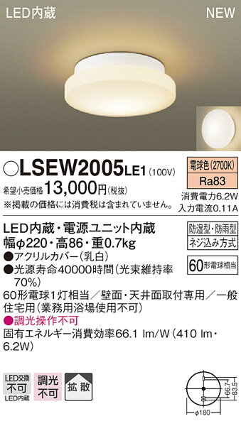 LSEW2005LE1 パナソニック 住宅照明 LED浴室灯(LSシリーズ 6.2W 電球色)【LGW85067LE1同等品】