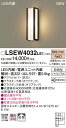 LSEW4032LE1 パナソニック 住宅照明 LEDポーチライト(LSシリーズ、6.1W、拡散タイプ、電球色)【LGW80405LE1同等品】