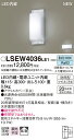 LSEW4036LE1 パナソニック 住宅照明 LEDブラケットライト(LSシリーズ、10.7W、拡散タイプ、昼白色)【LGW80168LE1同等品】