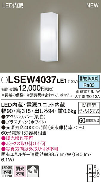 【5/25ポイント最大8倍 +SPU 】LSEW4037LE1 パナソニック 住宅照明 LEDポーチライト LSシリーズ 6.1W 拡散タイプ 昼白色 【LGW80290LE1同等品】