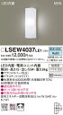 LSEW4037LE1 パナソニック 住宅照明 LEDポーチライト(LSシリーズ 6.1W 拡散タイプ 昼白色)【LGW80290LE1同等品】