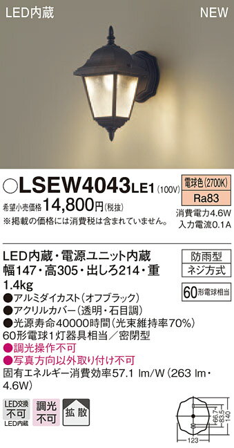 LSEW4043LE1 パナソニック 住宅照明 LEDポーチライト［LSシリーズ］(防雨型 4.6W 拡散タイプ 電球色)【LGW80263LE1同等品】