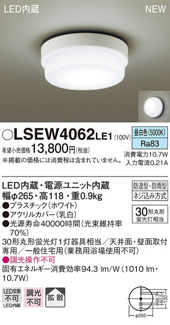 LSEW4062LE1 パナソニック 住宅照明 洗面室向けLEDシーリングライト［LSシリーズ］ 防湿型・防雨型 10.7W 拡散タイプ 昼白色 【LGW51784LE1同等品】