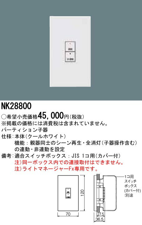 NK28800 パナソニック パーティション子器