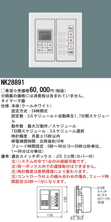 NK28891 パナソニック タイマー子器