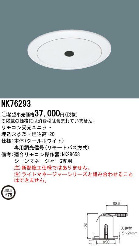 NK76293 パナソニック シーンマネージャーG用 リモコン受光ユニット