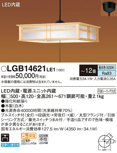 LGB14621LE1 パナソニック 和風LEDペンダントライト 段調光タイプ プルスイッチ付 ～12畳 昼光色 