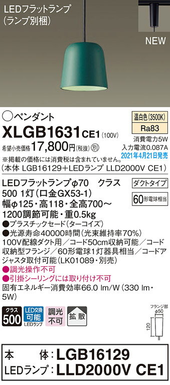 【本体】LGB16129 【LEDランプ】LLD2000V CE1 ●LEDフラットランプφ70　クラス500 1灯（口金GX53-1） ●色温度：3500 K ●光源寿命40000時間（光束維持率70％） ●幅：φ125 mm ●高：118 mm ●全高：700〜1200 mm 調節可能 ●質量：0.5 kg ●器具光束：330 lm ●電圧：100 V ●消費電力：5 W ●消費効率：66 lm/W ●【プラスチックセード】ターコイズ ●配線ダクト取付型、プラスチックセードタイプ・拡散タイプ ●Ra83 ●100V配線ダクト用 ●コード50cm収納可能 ●コード収納型フランジ ●60形電球1灯器具相当 ●コードアジャスタ取付可能（LK01089・別売） ●入力電流（100V時）：0.087 A ●調光操作不可 ●引掛シーリングには取り付け不可 ※取付方法によっては電気工事士の資格が必要になる場合があります。 ※画像はシリーズ代表でイメージの場合があります。 ※情報が古い場合がございます。詳細はメーカーサイトを必ずご参照ください。