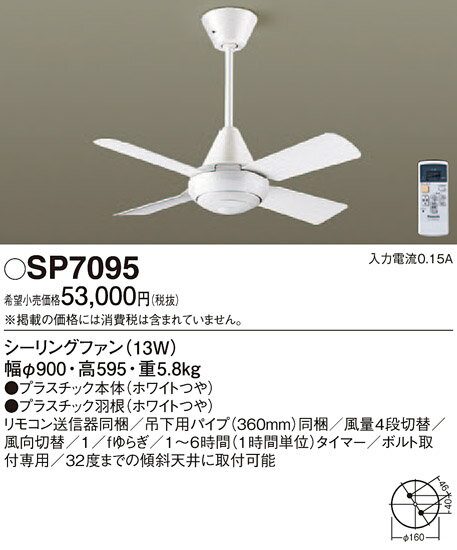 SP7095 パナソニック シーリングファン (φ900、パイプ長360)