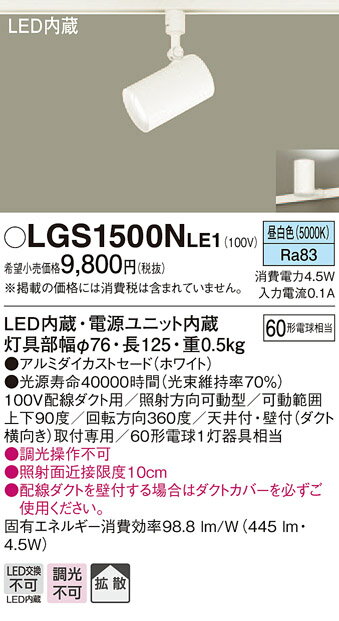 LGS1500NLE1 パナソニック 配線ダクト用LEDスポットライト 拡散 昼白色