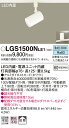 LGS1500NLE1 パナソニック 配線ダクト用LEDスポットライト 拡散 昼白色