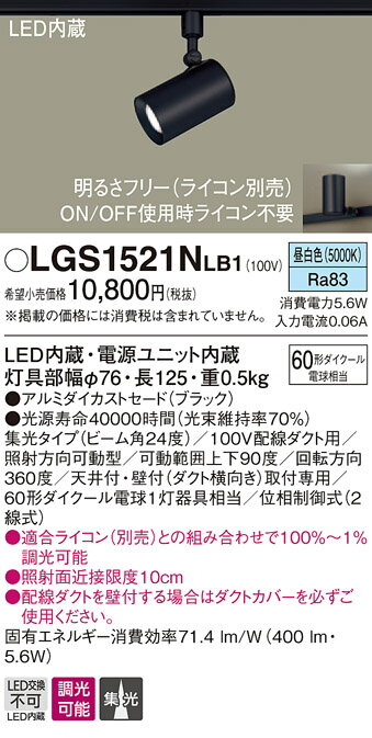 LGS1521NLB1 パナソニック 配線ダクト用LEDスポットライト 調光 集光 昼白色