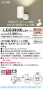 LGS3000LLB1 パナソニック LEDスポットライト 調光 拡散 電球色