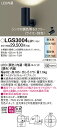 LGS3004LU1 パナソニック LEDスポットライト 調光・調色 拡散