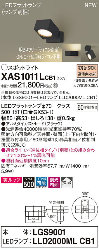 XAS1011LCB1 パナソニック LEDスポットライト 調光 拡散 美ルック 電球色