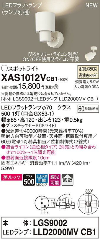 XAS1012VCB1 パナソニック LEDスポットライト 調光 拡散 美ルック 温白色