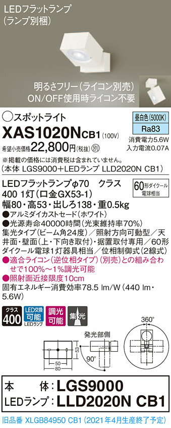 XAS1020NCB1 パナソニック LEDスポットライト 調光 集光 昼白色