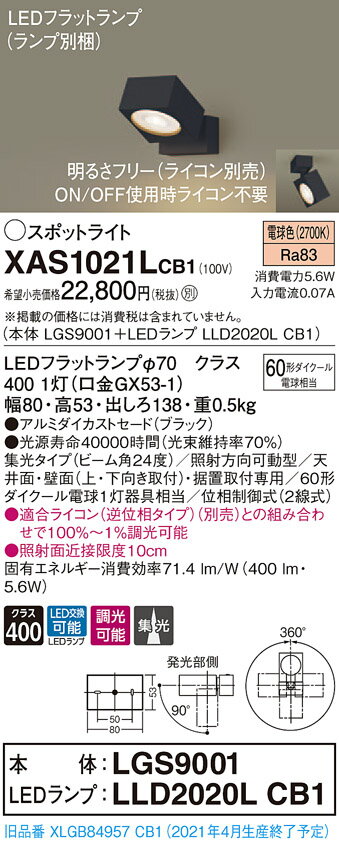 【本体】LGS9001 【LEDランプ】LLD2020L CB1 ●LEDフラットランプφ70　クラス400 1灯（口金GX53-1） ●色温度：2700 K ●光源寿命40000時間（光束維持率70％） ●幅：80 mm ●高：53 mm ●出しろ：138 mm ●質量：0.5 kg ●器具光束：400 lm ●電圧：100 V ●消費電力：5.6 W ●消費効率：71.4 lm/W ●【アルミダイカストセード】ブラック ●天井直付型・壁直付型・据置取付型、アルミダイカストセードタイプ・ビーム角24度・集光タイプ ●Ra83 【適合ライトコントロール】リビングライコンNQ28771W （別売） 【適合ライトコントロール】リビングライコンNQ28771H （別売） 【適合ライトコントロール】LED埋込逆位相調光スイッチB（ロータリー式）WT57572W（別売） 【適合ライトコントロール】LED埋込逆位相調光スイッチC（ロータリー式）WTC57582W（別売） 【適合ライトコントロール】LED埋込逆位相調光スイッチC（ロータリー式）（3.2A）WTC57583W（別売） ●集光タイプ（ビーム角24度） ●照射方向可動型 ●可動範囲上下90度 ●回転方向360度 ●天井面・壁面（上・下向き取付）・据置取付専用 ●60形ダイクール電球1灯器具相当 ●位相制御式（2線式） ●入力電流（100V時）：0.07 A ●適合ライコン（逆位相タイプ）（別売）との組み合わせで100％〜1％調光可能 ●照射面近接限度10cm ※取付方法によっては電気工事士の資格が必要になる場合があります。 ※画像はシリーズ代表でイメージの場合があります。 ※情報が古い場合がございます。詳細はメーカーサイトを必ずご参照ください。