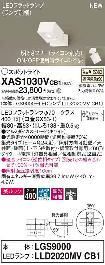 XAS1030VCB1 パナソニック LEDスポットライト 調光 集光 美ルック 温白色