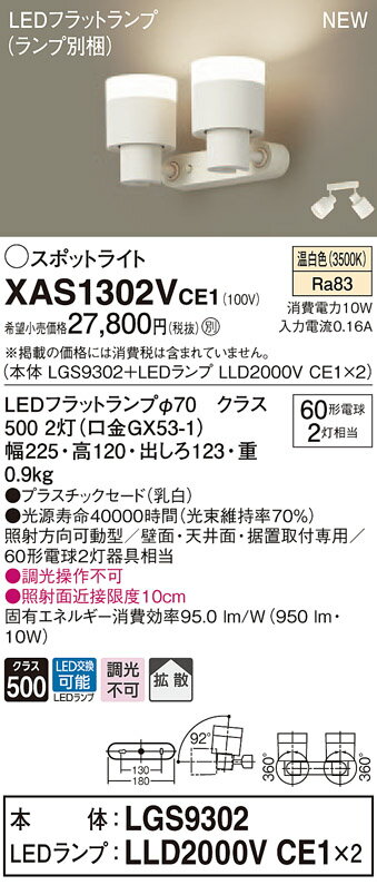 XAS1302VCE1 パナソニック LEDスポットライト 拡散 温白色