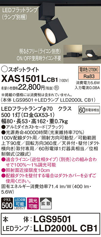 XAS1501LCB1 パナソニック 配線ダクト用LEDスポットライト 調光 拡散 電球色