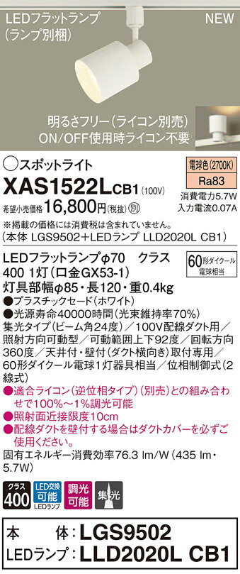 XAS1522LCB1 パナソニック 配線ダクト用LEDスポットライト 調光 集光 電球色