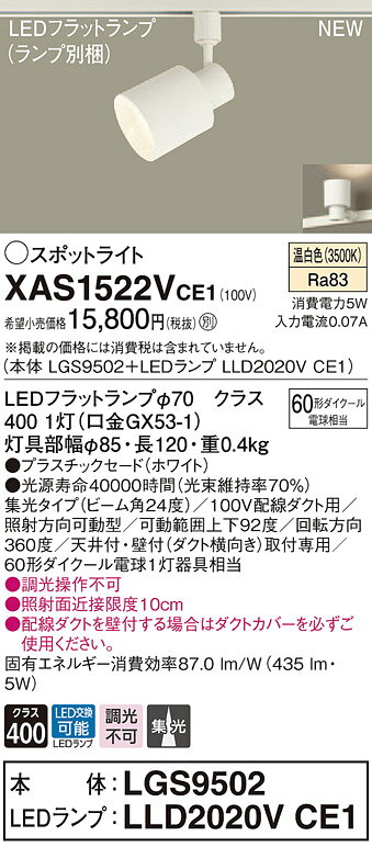XAS1522VCE1 パナソニック 配線ダクト用LEDスポットライト 集光 温白色