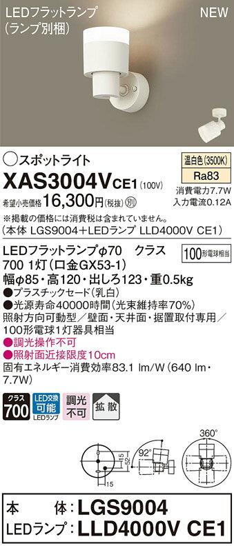 XAS3004VCE1 パナソニック LEDスポットライト 拡散 温白色