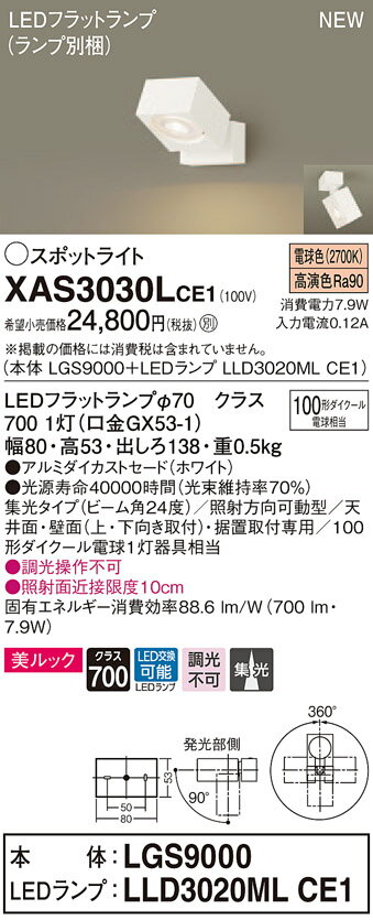 XAS3030LCE1 パナソニック LEDスポットライト 集光 美ルック 電球色(3)