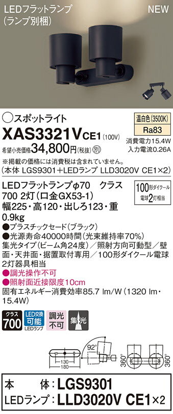 XAS3321VCE1 パナソニック LEDスポットライト 集光 温白色