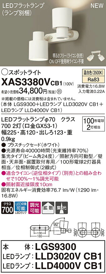 XAS3380VCB1 パナソニック LEDスポットライト 調光 拡散・集光 温白色