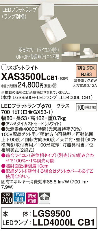 XAS3500LCB1 パナソニック 配線ダクト用LEDスポットライト 調光 拡散 電球色