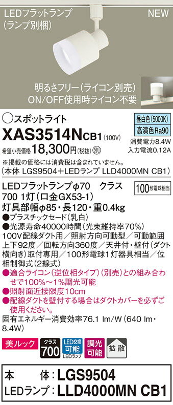 XAS3514NCB1 パナソニック 配線ダクト用LEDスポットライト 調光 拡散 美ルック 昼白色
