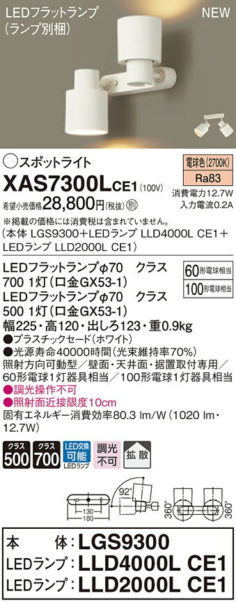 XAS7300LCE1 パナソニック LEDスポット