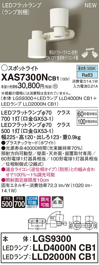 XAS7300NCB1 パナソニック LEDスポット