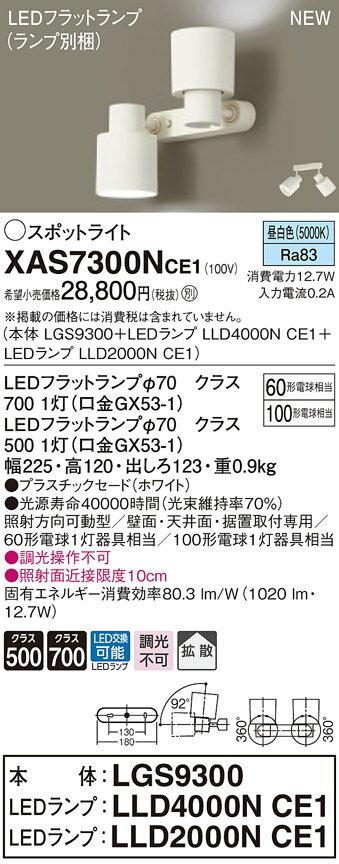 XAS7300NCE1 パナソニック LEDスポット